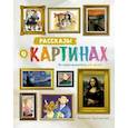 russische bücher: Мэннинг М.,Гранстрём Б. - Рассказы о картинах. История живописи для детей