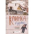 russische bücher: Семашков Ричард - Климка в деревне