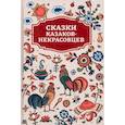 russische bücher:  - Сказки казаков-некрасовцев