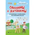 russische bücher: Яворовская Ирина Алексеевна - Синонимы и антонимы. Кроссворды и головоломки для начальной школы