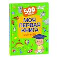 russische bücher: Котятова - Моя первая книга обо всем. 500 слов