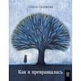 russische bücher: Ольга Александровна Седакова - Как я превращалась