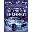 russische bücher: Клюшник - Полная энциклопедия техники. Как все работает