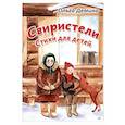 russische bücher: Демина О. В. - Свиристели. Стихи для детей