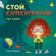 russische bücher: Сарджи Сара - Стой, Супергерой!