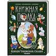 russische bücher: Чуковский К. - Корней Чуковский. Сказки. Книжка-панорамка