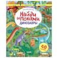 russische bücher: Барсотти Элеонора - Найди и покажи. Динозавры. Найди и покажи. Играй и раскрашивай! (с наклейками)