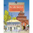 russische bücher:  - Коломна. Маленький город с большой историей.