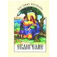 russische bücher: Под ред. Гордуна Сергия, протоиерея - Евангелие для самых маленьких