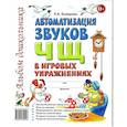 russische bücher: Комарова Л.А. - Автоматизация звука "Ч, Щ" в игровых упражнениях. Альбом дошкольника