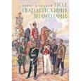 russische bücher: Алмазов Борис Александрович - Под гвардейскими знаменами