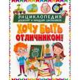 russische bücher:  - Энциклопедия дошколят и младших школьников. Хочу быть отличником