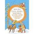 russische bücher: Вестли А.-К. - Папа,мама,бабушка,восемь детей и деревянная лошадка