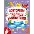 russische bücher: Шепелевич Анастасия П. - Книжка-картинка с математическими головоломками Таблица умножения