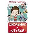 russische bücher: Эмерсон Маркус - Школьник-ютубер. Дальше — больше