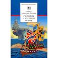 russische bücher: Митяев А.В. - Рассказы о русском флоте