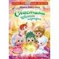 russische bücher: Байгузина Ирина Ренатовна - Сластики. Цветок чародея