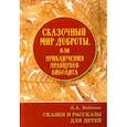 russische bücher: Войнова Л.А. - Сказочный мир доброты, или Приключения правнуков Айболита. Сборник сказок и рассказов