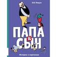 russische bücher: Плауэн Э.О. - Папа и сын. Истории в картинках