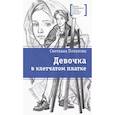 russische bücher: Потапова С.А. - Девочка в клетчатом платке