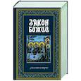 russische bücher: Протоиерей Серафим Слободской - Закон Божий. Руководство для семьи и школы синий