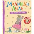 russische bücher: Трояно Розальба - Малышка Лили. Не хочу! Не буду! Полезные терапевтические сказки для малышей. Сказкотерапия