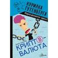 russische bücher: Смирнов Денис Сергеевич - Криптовалюта