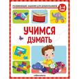 russische bücher:  - Развивающие задания для дошкольников. Учимся думать