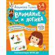 russische bücher: Гаврина Светлана Евгеньевна - Дошкола Тилли. Внимание и логика. 3-4 года. ФГОС ДО