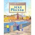 russische bücher: Волкова Наталия Геннадьевна - Реки Москвы