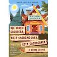 russische bücher: Шемелин Ю. Н. - Про Кощея Словоеда, козу Словолюбову, кота Словоспаса и школу зверей