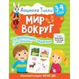 russische bücher: Гаврина Светлана Евгеньевна - Дошкола Тилли. Мир вокруг. 3-4 года