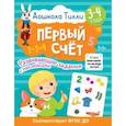 russische bücher: Гаврина Светлана Евгеньевна - Дошкола Тилли. Первый счёт. 3-4 года