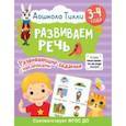 russische bücher: Гаврина Светлана Евгеньевна - Дошкола Тилли. Развиваем речь. 3-4 года