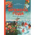 russische bücher: Александрова З., Аким Я. Блок А. Берестов В. и др. - Времена года. Стихи для детей