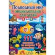 russische bücher:  - Подводный мир. Энциклопедия для детей от 5 до 9 лет