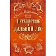 russische bücher: Курьянинова Ольга Юрьевна - Путешествие в Дальний лес