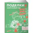 russische bücher: Серенсен Х. - Поделки. Скоро Новый год! Готовимся к Новому году и украшаем дом вместе с Конни!