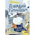 russische bücher: Чернышова Е. - Геннадий Туманович и другие облака