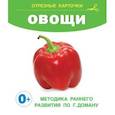 russische bücher: Дмитриева В.Г. - Овощи. Отрезные карточки