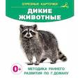russische bücher: Дмитриева В.Г. - Дикие животные