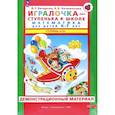 russische bücher: Петерсон Людмила Георгиевна - Игралочка. Математика для детей 6-7 лет. Демонстрационный материал. Часть 4 (2). ФГОС ДО