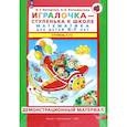 russische bücher: Петерсон Л. Г. - Игралочка. Математика для детей 6-7 лет. Демонстрационный материал. Часть 4 (1). ФГОС ДО