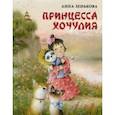 russische bücher: Зенькова Анна Васильевна - Принцесса Хочулия