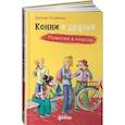 russische bücher: Хосфельд Д. - Конни и друзья. Новичок в классе