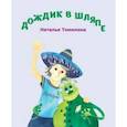 russische bücher: Томилина Наталья Юрьевна - Дождик в шляпе