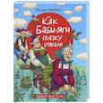 russische bücher: Мокиенко М.Ю. - Как Бабы-Яги сказку спасали