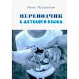 russische bücher: Мусэрская Инна - Переводчик с детского языка