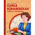 russische bücher: Артёмкина Дина Радиковна - Софья Ковалевская. Принцесса математики