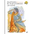 russische bücher: Руставели Ш. - Витязь в тигровой шкуре